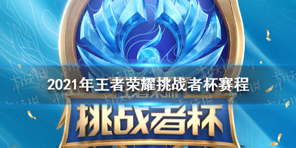 2021王者荣耀挑战者杯赛程怎么样 王者挑战赛规则最新