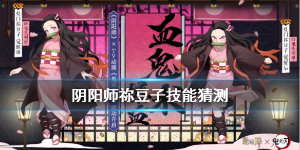 阴阳师祢豆子技能猜测（阴阳师祢豆子斗技阵容）