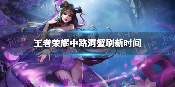 王者荣耀中路河蟹刷新时间（王者荣耀中路河蟹刷新时间提醒）