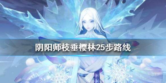 阴阳师枝垂樱林25步怎么走 阴阳师枝垂樱林怎么过