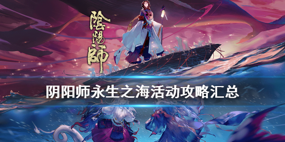 阴阳师永生之海活动攻略（阴阳师永生之海结束时间）