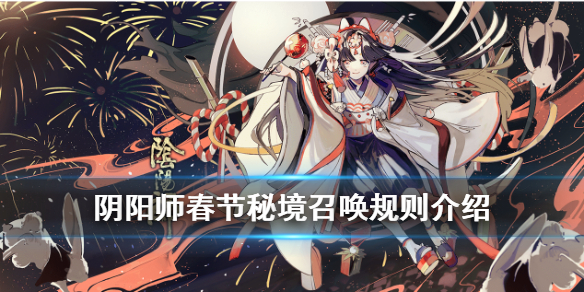 阴阳师春节秘境召唤规则（阴阳师端午节秘境召唤）