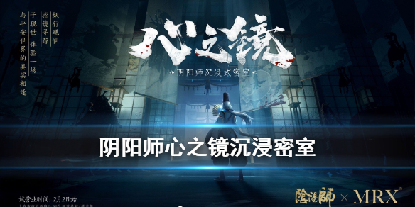阴阳师心之镜密室逃脱在哪有 阴阳殿密室逃脱攻略