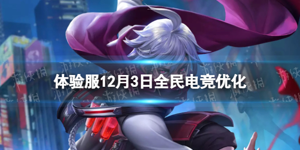 王者荣耀体验服12月3日全民电竞优化（王者荣耀体验服全民电竞模式）