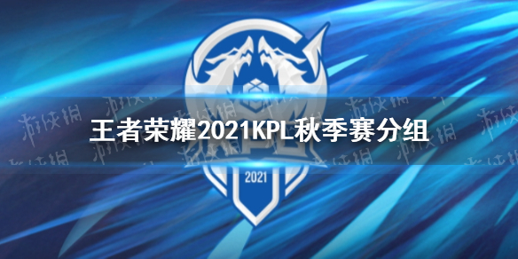 王者荣耀2021KPL秋季赛分组 王者荣耀2021春季赛分组