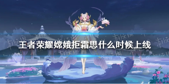 王者荣耀嫦娥拒霜思什么时候上线（嫦娥拒霜思是什么品质皮肤）