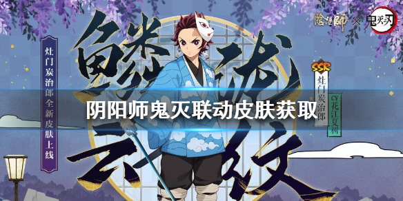 阴阳师鬼灭联动皮肤怎么获得 阴阳师鬼灭联动式神怎么获得