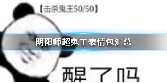 阴阳师超鬼王表情包汇总 阴阳师地域鬼王表情包