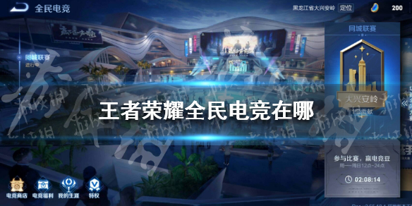 王者荣耀全民电竞在哪（王者荣耀全民电竞在哪开宝箱）