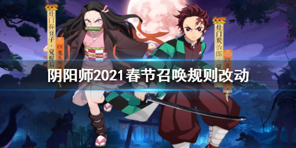 阴阳师2021春节召唤规则改动（阴阳师2021春节新式神）