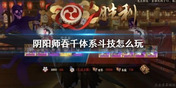 阴阳师吞千镰斗技怎么玩 阴阳师斗技离吞千