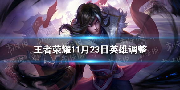 王者荣耀11月23日英雄调整（王者荣耀12月23号更新）