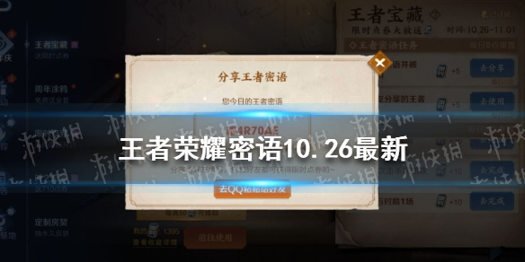 王者荣耀密语10.26最新 王者密语10.10