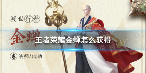 王者荣耀金蝉怎么获得 王者荣耀金蝉怎么获得?