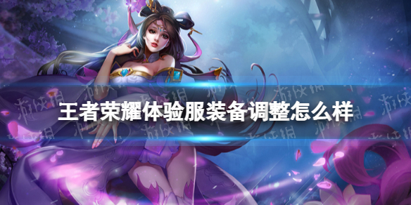王者荣耀体验服装备调整 王者荣耀体验服调整