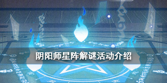 阴阳师星阵解谜奖励怎么获得（阴阳师星阵解密答案）