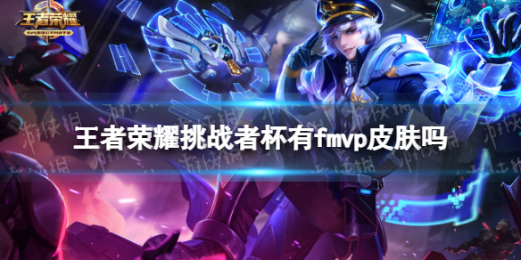 王者荣耀挑战者杯有fmvp皮肤吗（王者荣耀冠军杯历届fmvp皮肤）