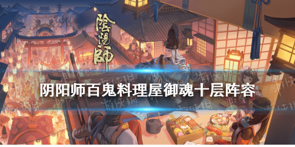 阴阳师百鬼料理屋十层阵容推荐（阴阳师百鬼料理屋选什么御魂）