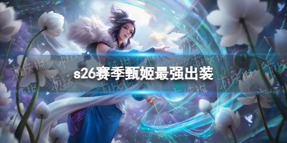 王者荣耀s26赛季甄姬最强出装 甄姬2021最强出装