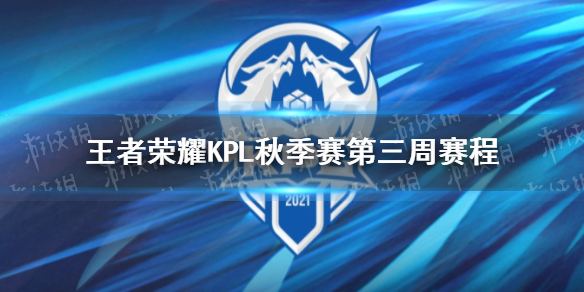 王者荣耀KPL秋季赛第三周赛程（王者kpl2020秋季赛赛程）