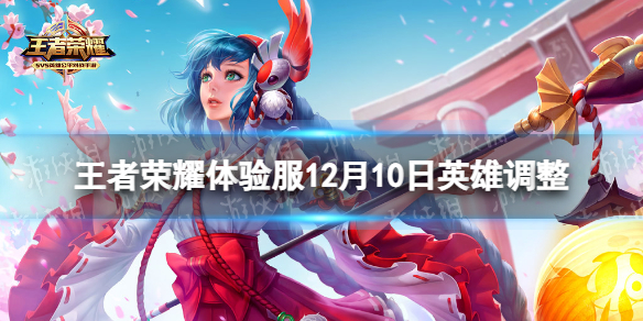 王者荣耀体验服12月10日英雄调整 体验服王者荣耀更新公告最新