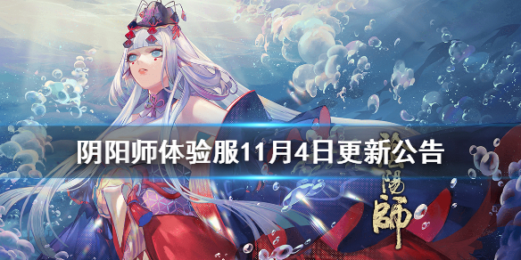 阴阳师体验服11月4日更新公告 阴阳师体验服最新更新公告