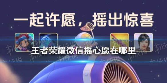 王者荣耀微信摇心愿在哪里 王者荣耀微信摇心愿在哪里2022