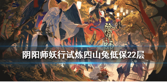 阴阳师妖行试炼第二天低保打法（阴阳师 妖行试炼第二天）