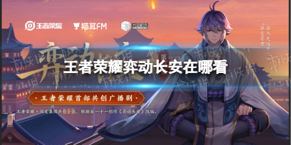 王者荣耀弈动长安第一集在哪看（弈星长安cg）
