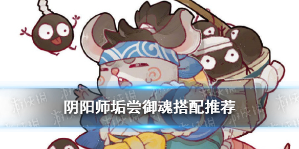阴阳师垢尝御魂怎么搭配 阴阳师必备御魂