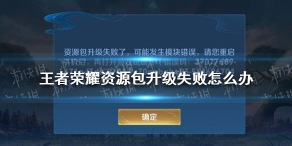 王者荣耀资源包升级失败怎么办（王者荣耀资源包升级失败怎么办磁盘）