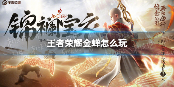 王者荣耀金蝉怎么玩（王者荣耀金蝉怎么玩?）