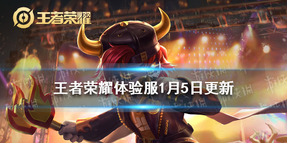 王者荣耀体验服1月5日更新 王者荣耀体验服今日更新