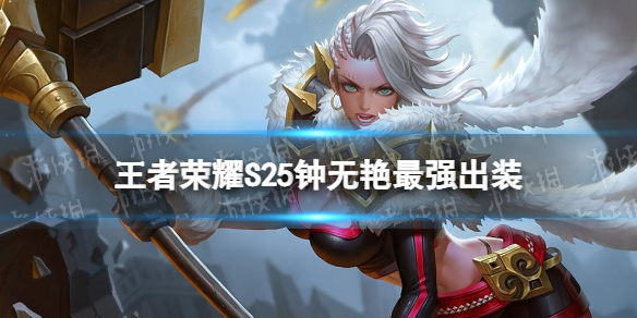 王者荣耀S25钟无艳最强出装 王者钟无艳的出装