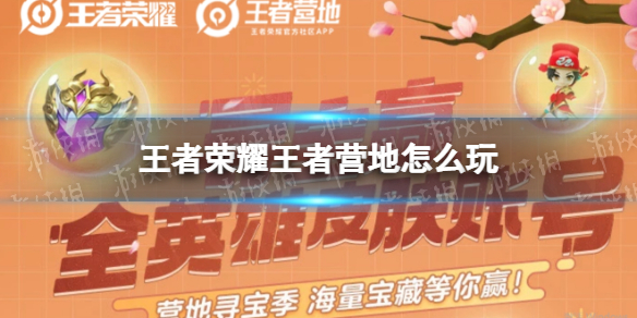 王者荣耀王者营地怎么玩 王者荣耀怎么进王者营地