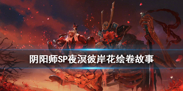 阴阳师SP彼岸花故事剧情 阴阳师彼岸花故事情节简介