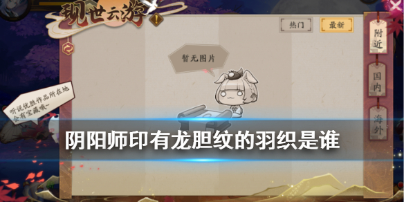 阴阳师印有龙胆纹的羽织是谁 阴阳师虫之印