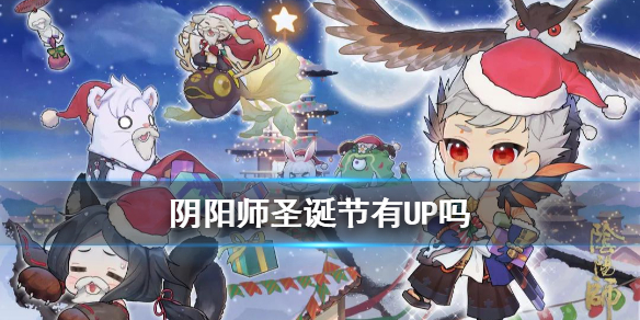 阴阳师圣诞节有UP吗 阴阳师圣诞节有活动吗