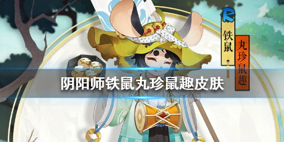 阴阳师铁鼠丸珍鼠趣皮肤怎么样 阴阳师铁鼠有什么作用