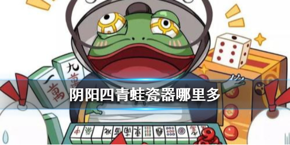 阴阳师青蛙瓷器哪里多（阴阳师青蛙瓷器哪里多跑）
