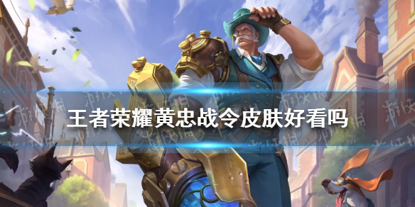 王者荣耀黄忠战令皮肤怎么样 王者荣耀黄忠的皮肤怎么获得