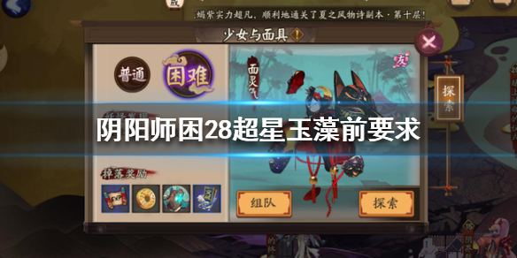 阴阳师困28超星玉藻前要求是多少 阴阳师玉藻前超星困28面板