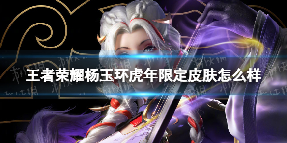 王者荣耀杨玉环虎年限定皮肤怎么样 杨玉环限时皮肤