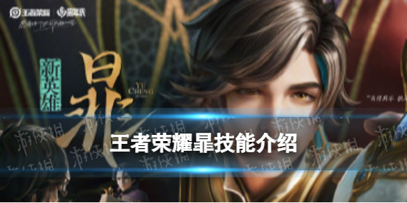 王者荣耀暃技能介绍 王者各种技能介绍