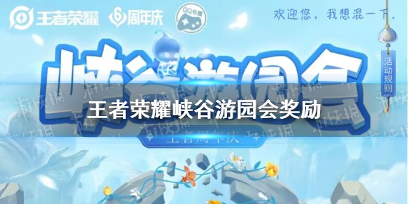 王者荣耀峡谷游园会奖励有什么 峡谷游园活动