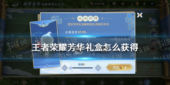 王者荣耀芳华礼盒怎么获得（王者荣耀共赏芳华天幕怎么获得）