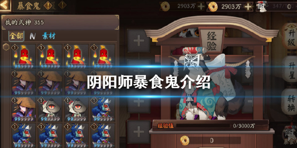 阴阳师暴食鬼是什么（阴阳师暴食鬼是啥）