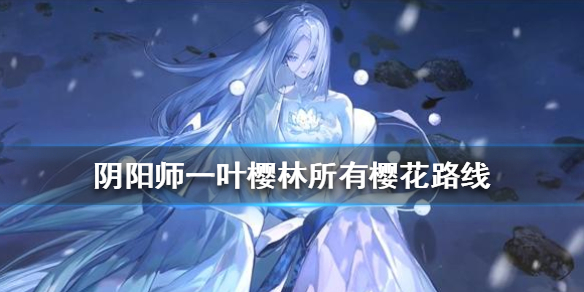 阴阳师一叶樱林所有樱花路线怎么走（阴阳师一叶樱林樱花攻略）