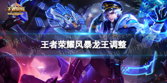 王者荣耀风暴龙王调整（王者荣耀风暴龙王加强）