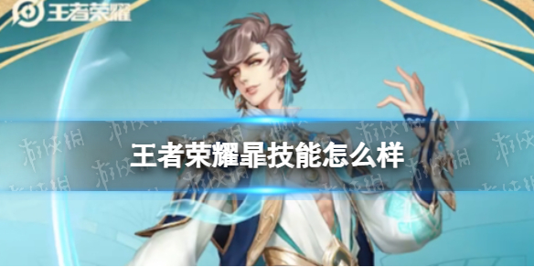 王者荣耀暃技能怎么样（耀哪个技能伤害高）